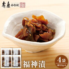 【ふるさと納税】福神漬 120g × 4袋 / 福神漬け ふくじん漬け 漬け物 漬物 つけもの お漬物 おつまみ ご飯のおとも ご飯のお供 常温 常温保存 常温保存OK 小分け 便利 お取り寄せ グルメ ご当地 特産 産地 直送 国産 東北 山形県産 惣菜・加工品 山形県 東根市