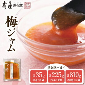 【ふるさと納税】 梅ジャム ( 選べる 35g× 1袋 75g× 3個 270g× 3袋 )/ ジャム じゃむ 梅 ウメ うめ 朝食 朝ごはん パン 食パン デザート 食品 加工品 お取り寄せグルメ ご当地 国産 1,000円 1000円 1000 惣菜・加工品 山形県 東根市