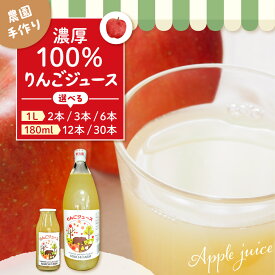 【ふるさと納税】 100％りんごジュース ( 選べる : 1l : 2本 3本 6本 / 180ml : 12本 30本 )/ アップルジュース リンゴジュース りんごじゅーす アップル フルーツ ストレート ジュース 果汁 濃厚ジュース 飲料類 果汁飲料 国産 人気 お取り寄せ 山形県 東根市