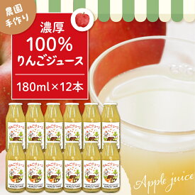 【ふるさと納税】 100％りんごジュース ( 選べる : 1l : 2本 3本 6本 / 180ml : 12本 )/ アップルジュース リンゴジュース りんごじゅーす アップル フルーツ ストレート ジュース 果汁 濃厚ジュース 飲料類 果汁飲料 国産 人気 お取り寄せ 山形県 東根市