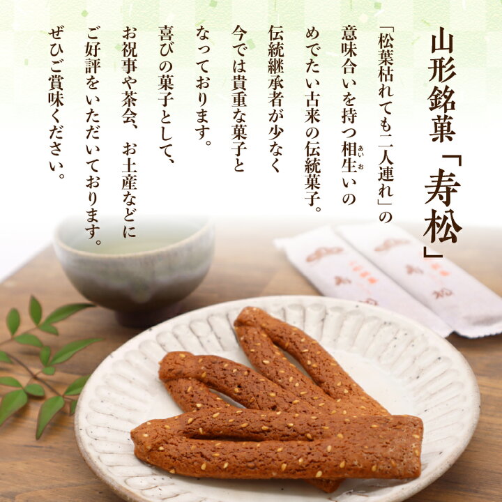 楽天市場】【ふるさと納税】山形 銘菓 寿松 44本 箱入 松扇堂 提供お  