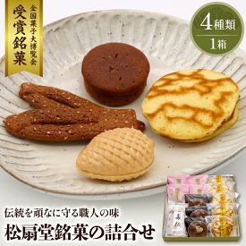 【ふるさと納税】松扇堂銘菓 の 詰合せ 松扇堂提供お菓子 菓子 和菓子 伝統菓子 箱入り お取り寄せ ギフト のし 梱包 お中元 お歳暮 手土産 山形県 東根市