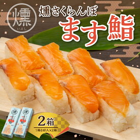 【ふるさと納税】燻さくらんぼ ます鮨 ( 選べる内容量 : 1箱 / 2箱 )/ ます寿司 マス寿司 鮨寿司 鮨 マス 押し寿司 ニジマス さくらんぼサーモン お取り寄せグルメ お取り寄せ ご当地 特産 産地 冷凍 土産 手土産 送料無料 人気 惣菜・加工品 山形県 東根市