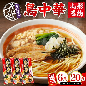 【ふるさと納税】山形名物 鳥中華 スープ付 (選べる 6人前 / 20人前 )/ らーめん ラーメン 中華そば 醤油ラーメン 醤油 乾麺 中華麺 常温保存 みうら食品提供 山形県 東根市
