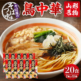 【ふるさと納税】 山形名物 鳥中華 20人前 スープ付 (2人前1袋×10袋) ご当地ラーメン 乾麺 中華麺 みうら食品提供 山形県 東根市