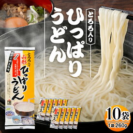 【ふるさと納税】とろろ入り ひっぱりうどん 10袋 1袋260g / うどん 乾麺 めん 麺類 のどこし 手軽 ランチ 人気 贈答 プレゼント ギフト お供え 贈り物 便利 備蓄 常温保存 お取り寄せ ご当地グルメ 山形県 東根市