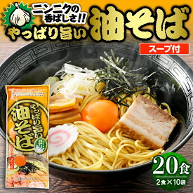 【ふるさと納税】 やっぱり旨い 油そば 10袋 / 油ソバ 汁なしラーメン ラーメン 山形ラーメン 中太麺 麺 乾麺 ストレート麺 美味しい 人気 お取り寄せ グルメ 送料無料 山形県 東根市