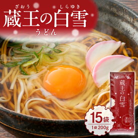 【ふるさと納税】蔵王の白雪 うどん 15袋 ( 1袋 × 200g )/ 乾麺 めん 麺類 のどこし 手軽 ランチ 人気 贈答 プレゼント ギフト お供え 贈り物 便利 備蓄 常温保存 お取り寄せ ご当地グルメ 山形県 東根市