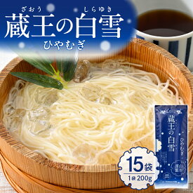 【ふるさと納税】蔵王の白雪 ひやむぎ 15袋 / 冷麦 冷や麦 ヒヤムギ 乾麺 めん 麺類 夏 夏休み 手軽 ランチ 人気 贈答 プレゼント ギフト お供え 贈り物 便利 備蓄 常温保存 お取り寄せ ご当地グルメ 山形県 東根市