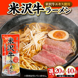 【ふるさと納税】 米沢牛 ラーメン ( 選べる : 20食 / 40食 )/ 米沢牛ラーメン ご当地ラーメン 山形ラーメン 中太麺 麺 乾麺 ストレート麺 美味しい 人気 お取り寄せ グルメ 送料無料 山形県 東根市