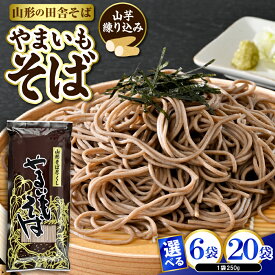 【ふるさと納税】やまいもそば ( 選べる : 6袋 / 20袋 )( 1袋 × 250g )/ 蕎麦 そば ソバ 山芋蕎麦 乾麺 めん 麺類 夏 夏休み 手軽 ランチ 人気 贈答 プレゼント ギフト お供え 贈り物 便利 備蓄 常温保存 お取り寄せ ご当地グルメ 山形県 東根市