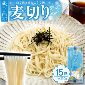 【ふるさと納税】蔵王の白雪 麦切り 15袋 / むぎ切り ムギキリ 乾麺 めん 麺類 夏 夏休み 手軽 ランチ 人気 贈答 プレゼント ギフト お供え 贈り物 便利 備蓄 常温保存 お取り寄せ ご当地グルメ 山形県 東根市