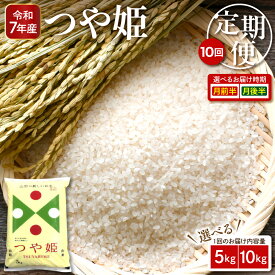 【ふるさと納税】［選べる定期便］ 米 特別栽培米 つや姫 ( 選べる内容量 : 5kg 10kg ) ( 選べる回数 : 10回 前半後半 )| お米 特別栽培 精米 小分け 個包装 ブランド米 特A 一等米 農薬5割削減 ご飯 おにぎり お弁当 送料無料 東北 山形県 東根市