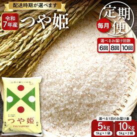 【ふるさと納税】［選べる 定期便］ 米 特別栽培米 つや姫 ( 選べる内容量 : 5kg 10kg ) ( 選べる回数 : 6回 8回 10回 前半後半 )| お米 特別栽培 精米 小分け 個包装 ブランド米 特A 一等米 農薬5割削減 ご飯 おにぎり お弁当 送料無料 東北 山形県 東根市