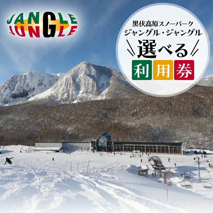 楽天市場】【ふるさと納税】黒伏高原スノーパーク ジャングル  