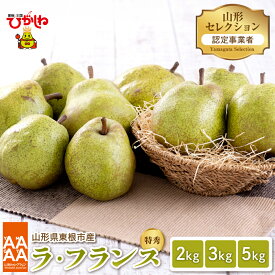 【ふるさと納税】【 令和8年産 先行予約 】 山形セレクション 特秀 ラ・フランス ( 選べる : 2kg / 3kg / 5kg )/ ラフランス 西洋梨 洋なし 洋ナシ 洋梨 果物 くだもの フルーツ 秋 旬 産地直送 ご当地 特産品 お取り寄せグルメ 山形県 東根市