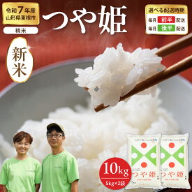 【ふるさと納税】【 先行予約 】 米 つや姫 精米 10kg ( 5kg ×2 袋 ) | 令和7年産 新米 配送時期が選べる お米 精米 ブランド米 ご飯 おにぎり 弁当 小分け 便利 個包装 取り寄せ ご当地 特産 送料無料 産地直送 東北 山形県産 山形県 東根市