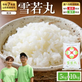 【ふるさと納税】【 令和7年産 】 米 雪若丸 選べる : 5kg ( 5kg ×1袋 ) / 10kg ( 5kg ×2袋 ) | 新米 配送時期が選べる お米 精米 ブランド米 ご飯 おにぎり 弁当 小分け 便利 個包装 取り寄せ ご当地 特産 送料無料 産地直送 東北 山形県産 山形県 東根市