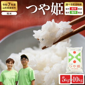【ふるさと納税】【 令和7年産 】 米 つや姫 精米 選べる : 5kg ( 5kg × 1袋 ) / 10kg ( 5kg × 2袋 )| 新米 配送時期が選べる お米 精米 ブランド米 ご飯 おにぎり 弁当 小分け 便利 個包装 取り寄せ ご当地 特産 送料無料 産地直送 東北 山形県産 山形県 東根市