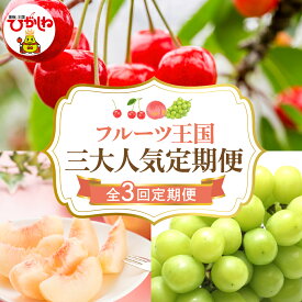 【ふるさと納税】［ 定期便 全3回 ］ 2026年 先行予約 フルーツ王国 三大人気定期便 |さくらんぼ 佐藤錦 桃 もも モモ 白桃 ぶどう シャインマスカット フルーツ 果物 くだもの 取り寄せ グルメ ご当地 産地直送 送料無料 山形 東根市