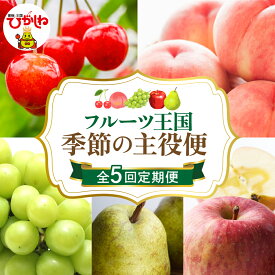 【ふるさと納税】［定期便 全5回］2026年 先行予約 フルーツ王国 季節の主役便 | さくらんぼ 佐藤錦 桃 もも モモ 白桃 ぶどう シャインマスカット マスカット りんご ふじりんご フルーツ 果物 くだもの 取り寄せ グルメ ご当地 特産 産地直送 送料無料 山形 東根市