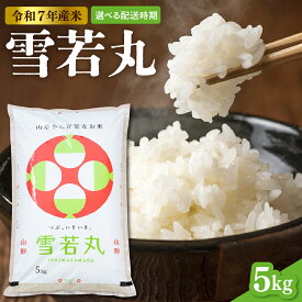 【ふるさと納税】 令和7年産 米 雪若丸 5kg ( 5kg × 1袋 )| 配送時期が選べる 先行予約 先行受付 ブランド米 お米 精米 ご飯 おにぎり 弁当 取り寄せ ご当地 特産 送料無料 産地直送 山形県産 東北 山形県 東根市