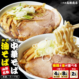 【ふるさと納税】 かけ中華そば かけ油そば 冷凍 スープ付 (選べる： 2人前 / 4人前 / 8人前 )| ラーメン 生麺 煮干し 極太麺 詰め合わせ 食べ比べ お取り寄せ 二代目 高橋商店 送料無料 山形県 東根市