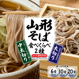【ふるさと納税】【 選べる内容量 】 山形 そば 食べくらべ 2種 ｢ 6食 ・ 10食 ・ 20食 セット ｣ 蕎麦 生麺 太切り 中太切り 太麺 最上早生 肉そば スープ 唐辛子 山形県 東根市 神町食品提供