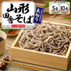 【ふるさと納税】【 選べる内容量 】 山形 田舎 そば ｢ 5食 入り ・ 10食 入り ｣ 蕎麦 生麺 太切り 太麺 最上早生 肉そば スープ 唐辛子 神町食品 提供 山形県 東根市