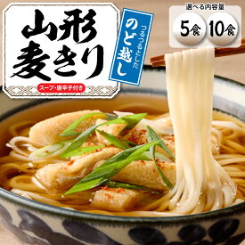 【ふるさと納税】 【 選べる内容量 】 山形 麦きり ｢ 5食 入り ・ 10食 入り ｣ 麦切 郷土料理 出来立て 生麺 スープ 唐辛子 神町食品提供 山形県 東根市
