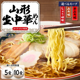 【ふるさと納税】 【 選べる 内容量 】【 選べる ラーメン スープ 】 山形 生 中華めん ｢ 5食入り ・ 10食入り 」 ( しょうゆ ・ みそ ・ とんから ）ラーメン 生めん 生麺 中華そば 送料無料 お取り寄せ 冷蔵 ご当地ラーメン グルメ 山形県 東根市