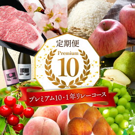 【ふるさと納税】【 2026年 先行予約 10回 定期便 】 プレミアム10・1年リレーコース / さくらんぼ 佐藤錦 桃 すもも 秋姫 ぶどう シャインマスカット 洋梨 ラフランス りんご サンふじ 米 つや姫 桜 山形牛 サーロイン 日本酒 山形県 東根市