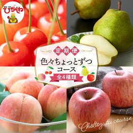 【ふるさと納税】【2026年産 先行予約 4回 定期便】色々ちょっとずつコース (2026年6月中旬頃スタート) / フルーツ フルーツ定期便 果物 くだもの さくらんぼ 佐藤錦 桃 洋なし 洋梨 西洋梨 ラフランス りんご サンふじ 産地直送 期間限定 特産品 お取り寄せ 山形県 東根市