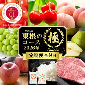 【ふるさと納税】【2026年産 先行予約】定期便 9回 東根の「極」コース / さくらんぼ 佐藤錦 桃 品種おまかせ ぶどう シャインマスカット 洋梨 ラフランス つや姫 山形牛 サーロイン りんご サンふじ 定期便 セット 山形県 東根市