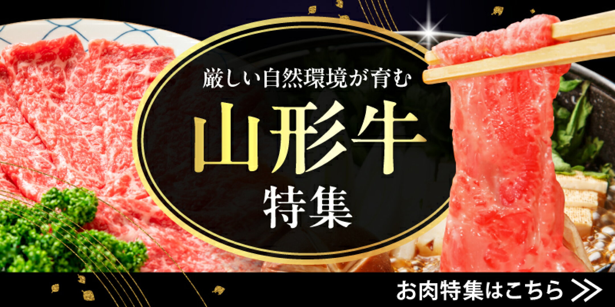 山形牛 特集