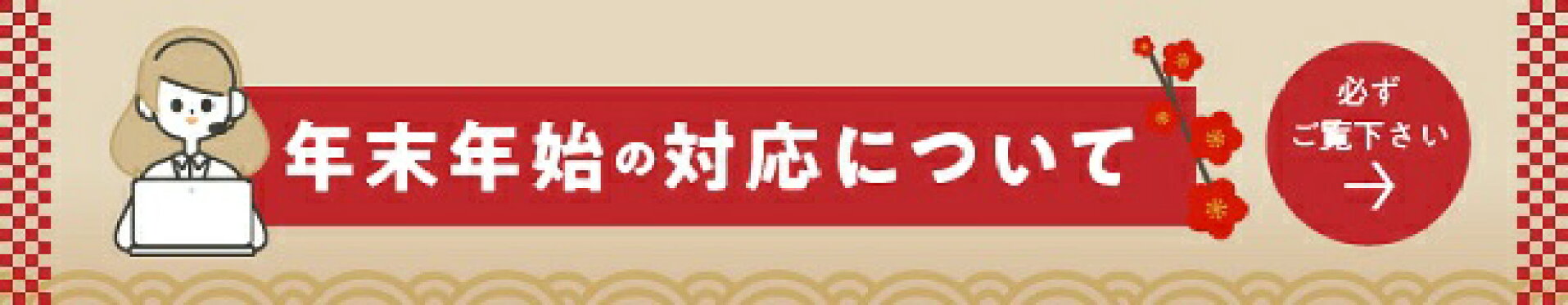 年末年始対応について