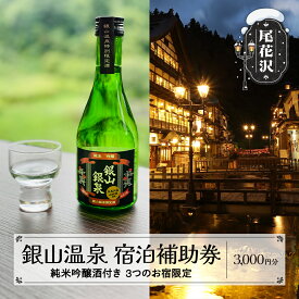 【ふるさと納税】純米吟醸酒付き銀山温泉宿泊補助券 3,000円分 銀山温泉 宿泊補助券 宿泊券 宿泊 旅行券 温泉 観光 旅行 ホテル 旅館 クーポン チケット トラベルクーポン トラベル 人気 おすすめ 東北 山形 尾花沢 雪国 dm-tcgsg3