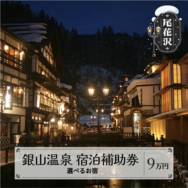 楽天市場】【ふるさと納税】 旅行 宿泊券 選べるお宿 銀山温泉 宿泊 