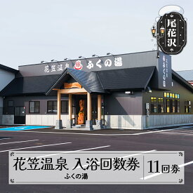 【ふるさと納税】花笠温泉 ふくの湯 入浴回数券 11回券 山形県 尾花沢市 kb-tcfy11