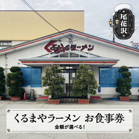 【ふるさと納税】お食事券 くるまやラーメン 尾花沢市 選べる金額 1,000円分~10,000円分 山形県 vi-tcosx