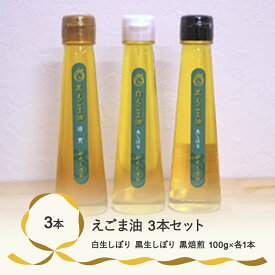 【ふるさと納税】尾花沢産えごま油3本セット(白生しぼり・黒生しぼり・黒焙煎各1本）