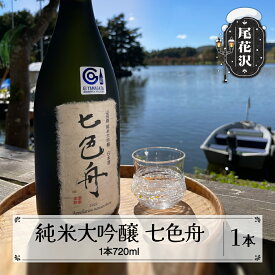 【ふるさと納税】尾花沢産 山田錦 100% 純米大吟醸 七色舟(なないろふね) 720ml 箱入 山形 日本酒 清酒 送料無料 dm-jdrrx720