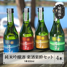【ふるさと納税】純米吟醸 楽酒楽酔 300ml 4本 セット 花火ラベル4色セット お酒 酒 日本酒 地酒 贈答 贈答用 贈り物 お歳暮 歳暮 ギフト プレゼント お祝い 山形 尾花沢 男山酒造 山形県尾花沢市産山田錦100%使用 ギフト箱入り dm-jgrrh300x4