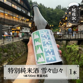 【ふるさと納税】特別純米酒 雪々山々 720ml お酒 酒 日本酒 地酒 贈答 贈答用 贈り物 御歳暮 お歳暮 歳暮 ギフト プレゼント お祝い 山形 尾花沢 山形県尾花沢市産山田錦 dm-tjymx720
