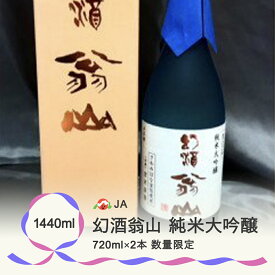 【ふるさと納税】尾花沢の地酒 幻酒翁山 大吟醸 720ml×2本 山形 お酒 銘酒 日本酒 清酒 人気お勧め 飲み比べ のし 送料無料　※着日指定送不可 137G