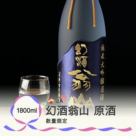 【ふるさと納税】尾花沢の地酒 幻酒翁山 原酒 1.8L×1本 山形 お酒 銘酒 日本酒 清酒 人気お勧め 飲み比べ 1800ml ※着日指定送不可　※令和6年1月～順次発送 125G