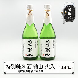 【ふるさと納税】尾花沢の地酒 限定品 手造り特別純米酒 「翁山 火入」720ml 2本 計1440ml kb-ostjx1440