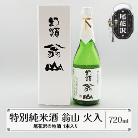 【ふるさと納税】尾花沢の地酒 限定品 手造り特別純米酒 「翁山 火入」720ml 1本 kb-ostjx720