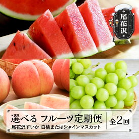 【ふるさと納税】先行予約 選べる！フルーツ定期便 全2回 スイカ もも/シャインマスカットから選べる 秀品 2026年7月中旬~発送開始 2026年産 令和8年産 佐竹物産 sb-fts2x-b※沖縄・離島への配送不可