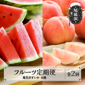 【ふるさと納税】先行予約 選べる!フルーツ定期便 全2回 スイカ もも/シャインマスカットから選べる 秀品 2026年7月中旬~発送開始 2026年産 令和8年産 佐竹物産 sb-fts2x-b※沖縄・離島への配送